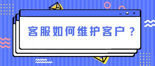客服维护客户与服务的关键策略