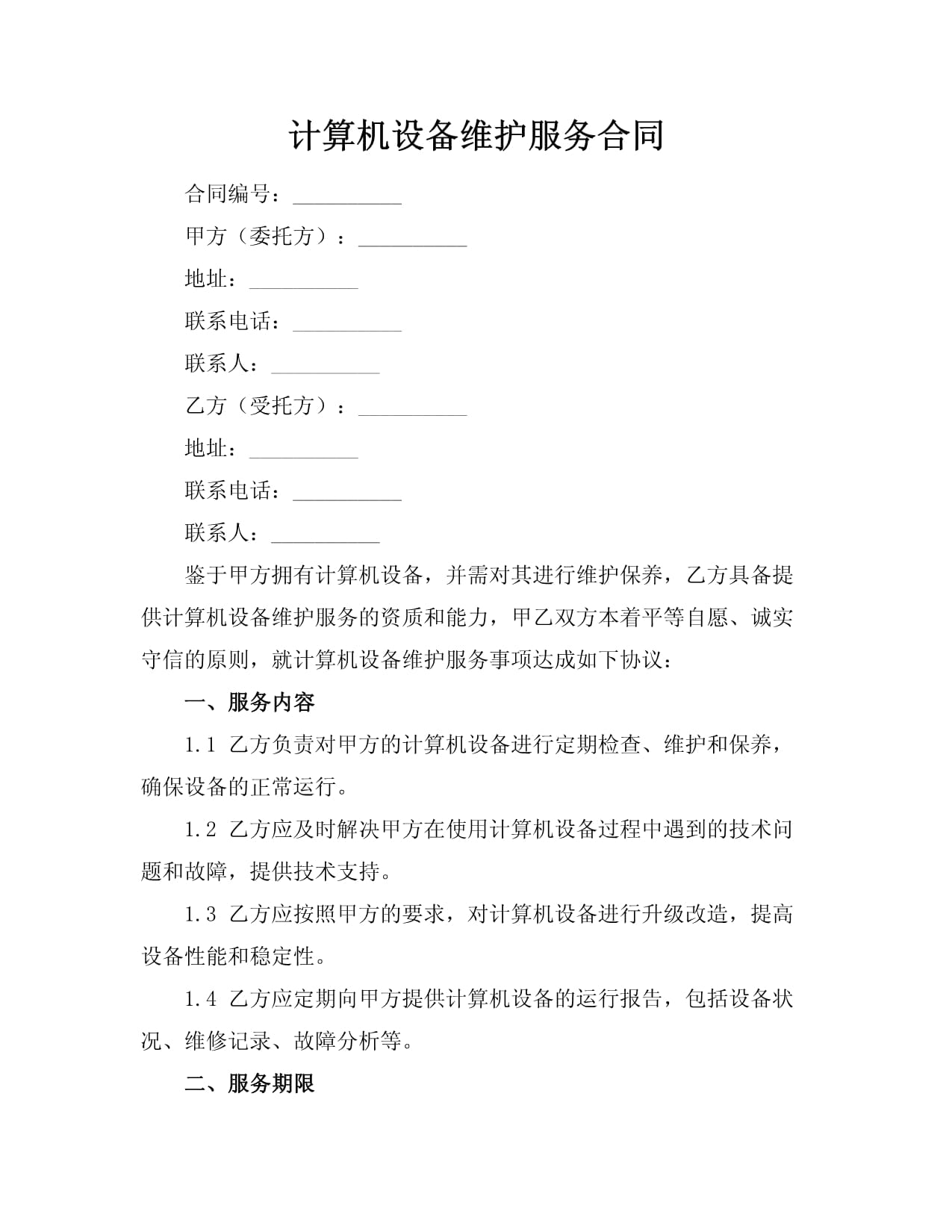计算机设备维护服务合同