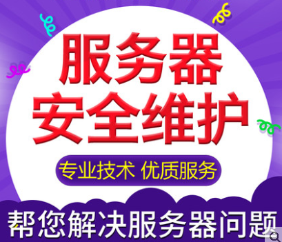 服务器维护 云服务器安全代维 运维服务包年 服务器维护 网站维护外包